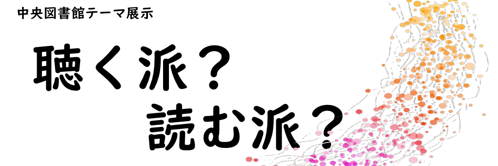 中央図書館テーマ展示