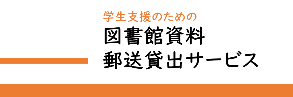 【学生支援】図書館資料郵送貸出サービス