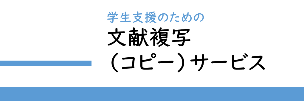 【学生支援】文献複写（コピー）サービス